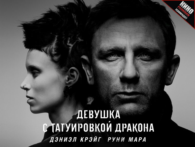Компания «Fireman’s Fund» объявила «Девушку с татуировкой дракона» самым высокорисковым фильмом