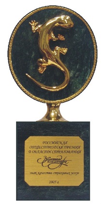 Торжественная церемония награждения победителей Всероссийской премии в области страхования «Золотая Саламандра».