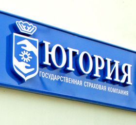 "Югория" открыла страховой офисный комплекс в Петербурге
