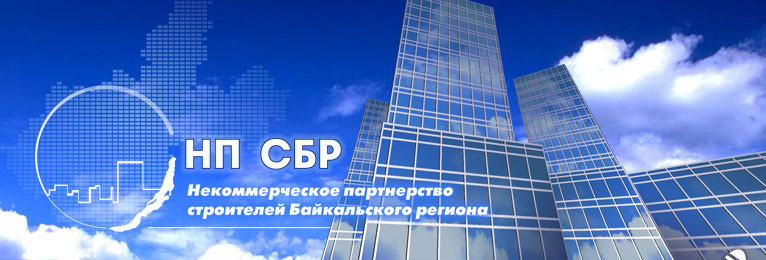 ОСАО «Россия» в Иркутске начало сотрудничество с «Саморегулируемой организацией строителей Байкальского региона»